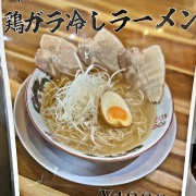 姫路　鶏ガラ冷しラーメン♪《べーちゃん》