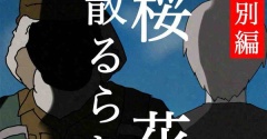 桜花散るらむ4🆕