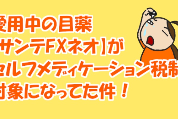 愛用中の目薬 サンテfxネオ がセルフメディケーション税制対象になってた件 コミックバンド闇鍋 鍋汁研究室
