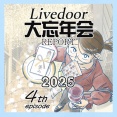 ライブドア大忘年会レポート2025④