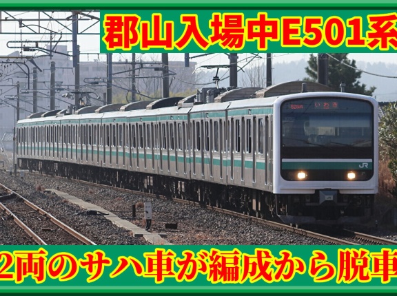 【JR九州譲渡言及】E501系K752･K753編成サハ車のみ脱車(近況)