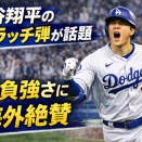 大谷翔平のクラッチ弾が話題 勝負強さに海外絶賛