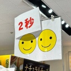 「スーパーに謎の『2秒』と『スマイル』がいっぱいある。なにこれ、名古屋文化？」→ガチで誰にも分からない・・・知ってるやついる？
