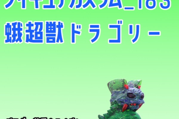 怪獣 ウルトラマン ソフビ 改造 リペイント ドラゴリー メトロン星人Jr. キヌタぬき on X: 