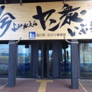 【道の駅】おびら鰊番屋（北海道・小平町）道北-027・国道232号