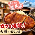 妻と娘と福井旅｜福井名物ソースカツを堪能！熟成かつ 天膳 ハピリン店（福井県福井市）