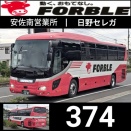 日野セレガ フォーブル 374