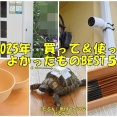 【2025年最後の楽天スーパーSALE】今年買って&使ってよかったものBEST５♬(PR含）