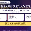 【富山オフ】第3回富山ポケチャンオフ【9/19富山市開催】