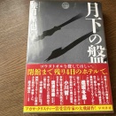 2026年国内ミステリ小説界を席巻する予感。睦月準也先生『月下の盤』を読むべし！