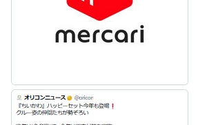 メルカリ　マクドナルド「ハッピーセットちいかわ」出品禁止を発表　出品された場合は削除対応