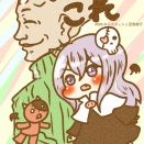 ほらこれ 第006話「ぬらりひょんと百鬼夜行」