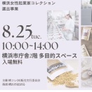 【横コレ セレクトPOP-UP】は明日（8/25）＠横浜市役所2階にて開催です。