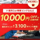 楽天Car車検｜今なら1万円OFF＋ポイントでお得に車検を受ける方法