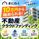 まにわく｜10万円から始められる不動産クラウドファンディング！初心者向けに特徴と新規会員登録の流れを解説