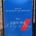 韓国演劇『5月の1日（A Day of May）』　彼らはなぜそれを「愛」と呼ぶのか？　연극 오월의 하루