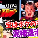 【悲報】クリスマス定番映画原作ゲーム『ホームアローン』、実質1ステージで当時のキッズに涙を誘う鬼畜仕様だったｗｗｗ