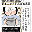 憧れのお弁当と！ダイエットがんばる宣言