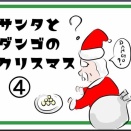クリスマスの朝、子どもたちからの手紙～サンタとダンゴのクリスマス④