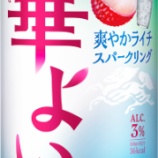 『旬のみずみずしさ広がる「キリン 華よい 爽やかライチスパークリング」』の画像
