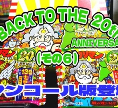 BACK TO THE 20th（その６）