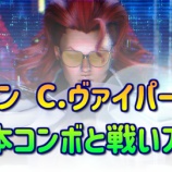 『【スト6】モダン C.ヴァイパーの基本コンボまとめ』の画像