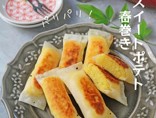 余った春巻きの皮で♪揚げずに簡単！パリパリスイートポテト春巻き