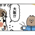 憧れの大阪名物、551蓬莱の豚まんが食べたくて ①