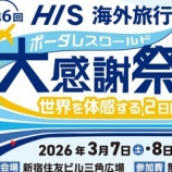 『3/7～8、HIS大感謝祭2026は海外航空券や宿泊券・関連グッズが当たるかも！』の画像