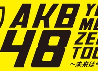 【AKB48】んで、ヤングメンバー全国ツアーってのはどうなったんだい？