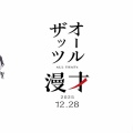 【実況・感想】【生】オールザッツ漫才2025