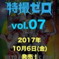 『特撮ゼロ vol.07』は2017年10月6日発売！ネット予約もスタート！