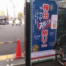神田スポーツ祭りに行ってきました