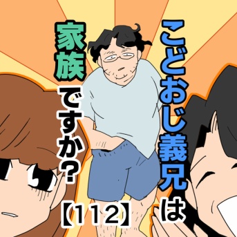 こどおじ義兄は家族ですか？【112】