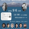 POEM＊CONCERT V ほんとの空 ～高村光太郎の哀歌～。