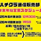 ハチクラ通販部　年末年始の営業情報！