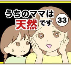 【33】うちのママは天然です