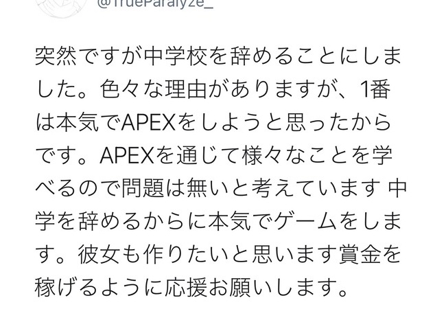 中学生さん、『APEX』のために学校を辞めてしまう　誰か止めてあげろよ・・・