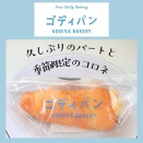 猛暑の中、久しぶりの出勤と【ゴディパン】季節のコロネ(カカオフルーツレモン)