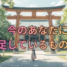 今のあなたに不足しているもの