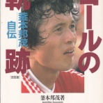 スポーツライター玉木正之氏の知的誠実さを問う