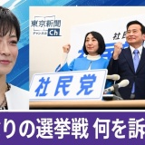 望月衣塑子が行く 　社民党が13年ぶりの党首選挙戦 新しい党の顔は誰に？　国会議員は2人だけ