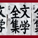 2026.3月号清書作品展No.2