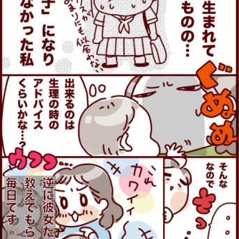 昔から女子の集団で浮いていたわたし。今、三姉妹の母として娘たちに教えられることとは…？赤すぐ体験⑧