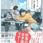『小鳥遊ちゃんは打ち切り漫画を愛しすぎている　感想』の画像