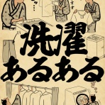 山田全自動のあるある日記