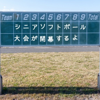 うちの校区が一番だら！。50歳を過ぎても青春は終わらない。沼津市シニアソフトボール大会が開催されるみたい。