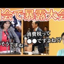 安藤vs片山 国会でぶっちゃけ大会！消費税の正体ばらし隊による解説