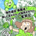 海外遠征暴風域 推しに会えなかった限界オタクの ハリケーン奮闘記⑫