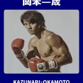 岡本一成
